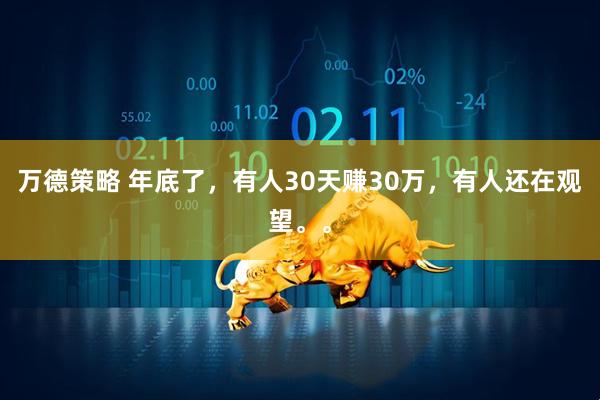 万德策略 年底了，有人30天赚30万，有人还在观望。。