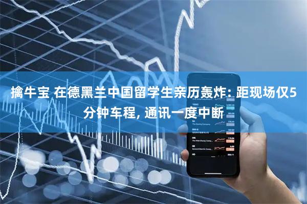 擒牛宝 在德黑兰中国留学生亲历轰炸: 距现场仅5分钟车程, 通讯一度中断