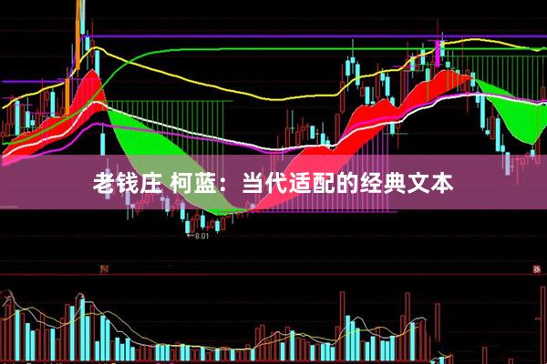 老钱庄 柯蓝：当代适配的经典文本